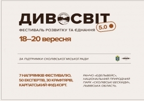ДивоСвіт  - Фестиваль розвитку та єднання