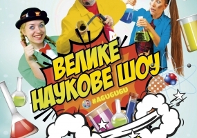 Велике наукове шоу