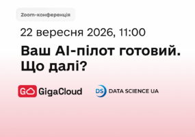 Ваш AI-пілот готовий. А що далі? Вебінар від GigaCloud та Data Science UA