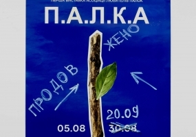 П.А.Л.К.А - Перша виставка асоціації любителів палок