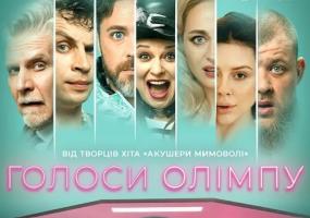 Комедія "Голоси Олімпу" в Житомирському театрі