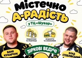 Містечко радості у ТЦ Шувар