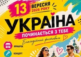 Україна починається з тебе - Благодійний фестиваль