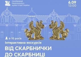 Вся афиша Киева - Від скарбнички до скарбниці - Інтерактивна екскурсія для дітей