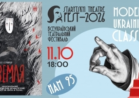 Київський театр ім. І. Франка «Земля» - «STARYTSKYI THEATRE FEST - 2026»