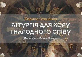 Хор Верьовки. Літургія для хору і народного співу