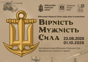 Вірність. Мужність. Сила. Військово-Морські Сили: крізь віки та покоління - Виставка