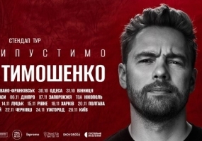 Антон Тимошенко у Вінниці. Сольний стендап «Неприпустимо»