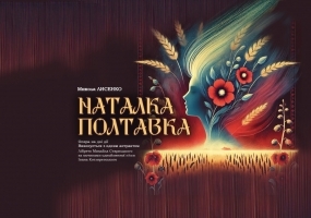 Опера «Наталка Полтавка» (ОНАТОБ)