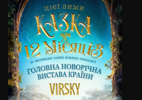 Virsky. Казка про 12 місяців - вистава казка від ансамблю Вірського