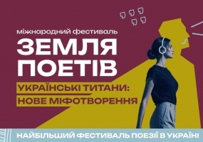 Земля Поетів - Міжнародний фестиваль