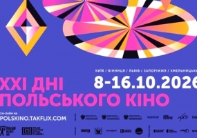 Афіша Львова - Дні польського кіно у Львові