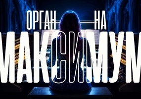 Орган на максимум - Концерт