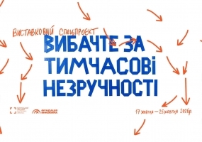 Вибачте за тимчасові незручності - Спецпроєкт у Мистецькому Арсеналі