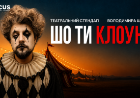 Шо ти клоун? Стендап Володимира Шумко