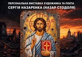 Світло крізь броню - Персональна виставка Сергія Назаренка