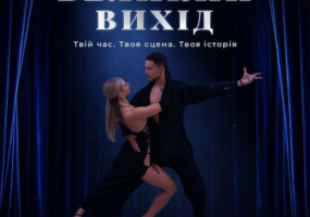 Великий вихід - Масштабна танцювальна подія