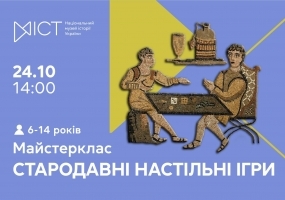 Стародавні настільні ігри - Майстер-клас