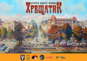 Історія однієї вулиці. Хрещатик - Виставка