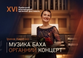 Музика Баха. Органний концерт