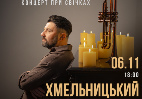 KOZAK SYSTEM при свічках у Хмельницькому