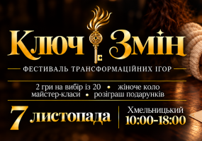 Фестиваль трансформаційних ігор "КЛЮЧ ЗМІН"