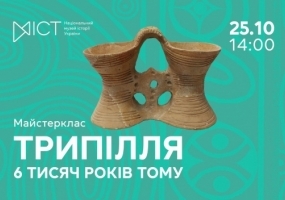 Трипілля. 6 тисяч років тому - Майстер-клас