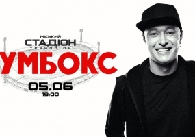 БУМБОКС у Тернополі