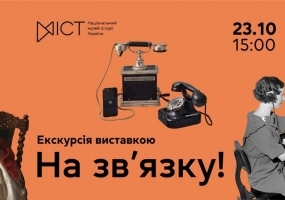 Екскурсія виставкою На зв'язку!