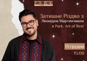 Затишне Різдво з Леонідом Мартинчиком