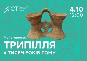 Трипілля. 6 тисяч років тому - Майстер-клас