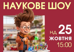 Наукове шоу у ТРК Victoria Gardens