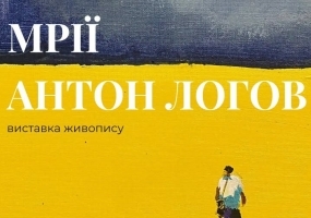 Мрії - Виставка Антона Логова