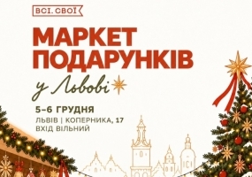Маркет подарунків від Всі.Свої у Львові