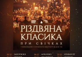 Різдвяна класика при свічках