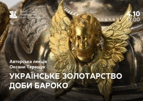 Українське золотарство доби бароко - Авторська лекція Оксани Терещук