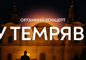 Органний концерт у темряві