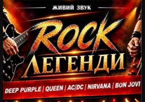 Rock Легенди