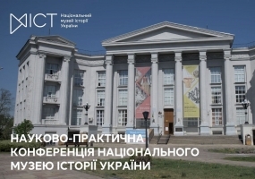 Щорічна науково-практична конференція Національного музею історії України