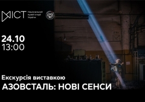 Азовсталь: нові сенси - Екскурсія виставкою