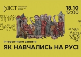 Як навчались на Русі - Інтерактивне заняття