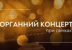 Органний концерт при свічках