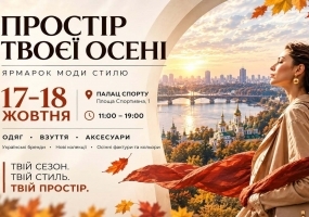 Вся афиша Киева - Простір твоєї осені - Ярмарок моди та стилю
