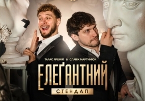 Елеґантний стендап - Тарас Яремій та Славік Мартинюк