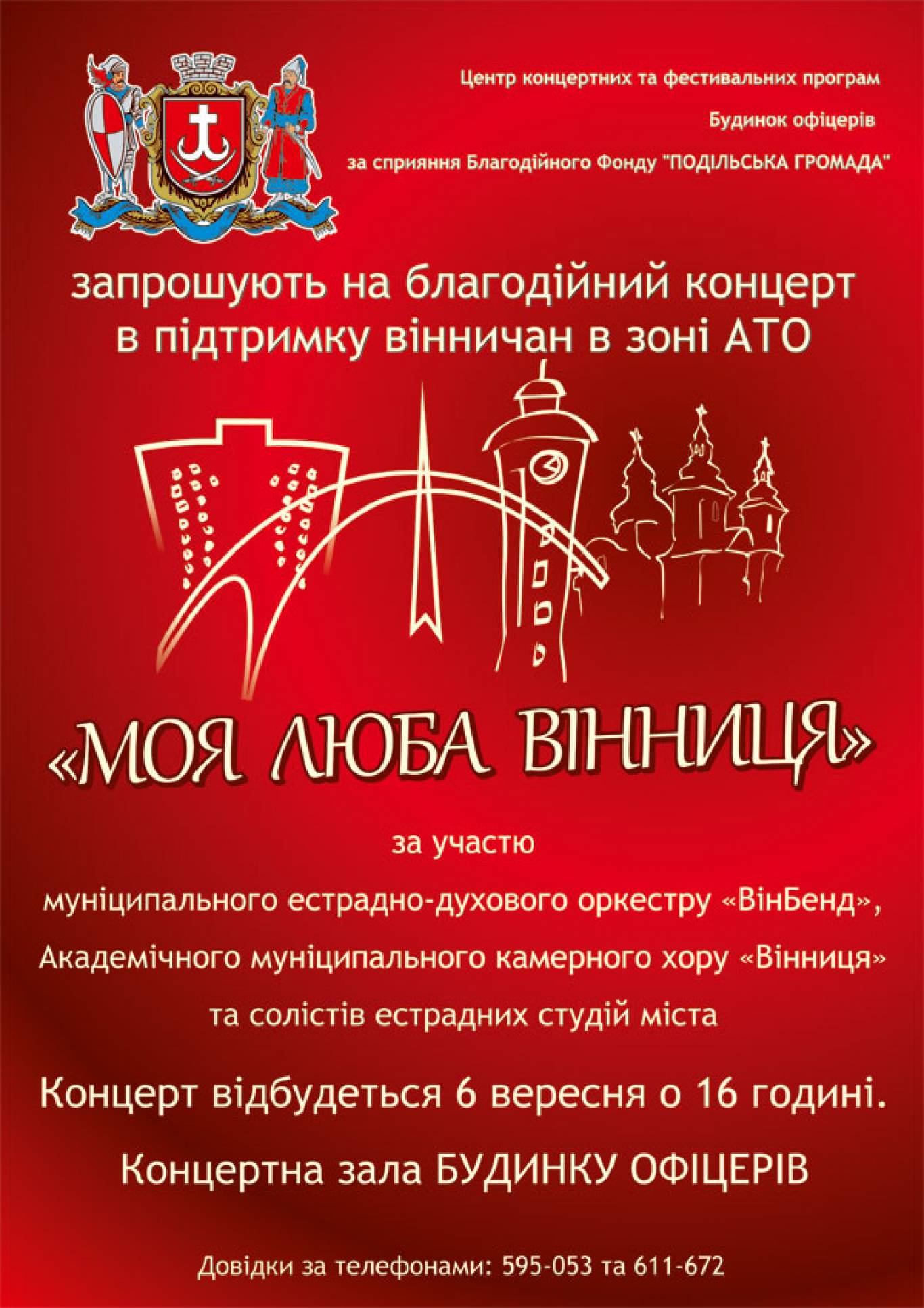 Благодійний концерт "Моя люба Вінниця" в підтримку вінничан в зоні АТО