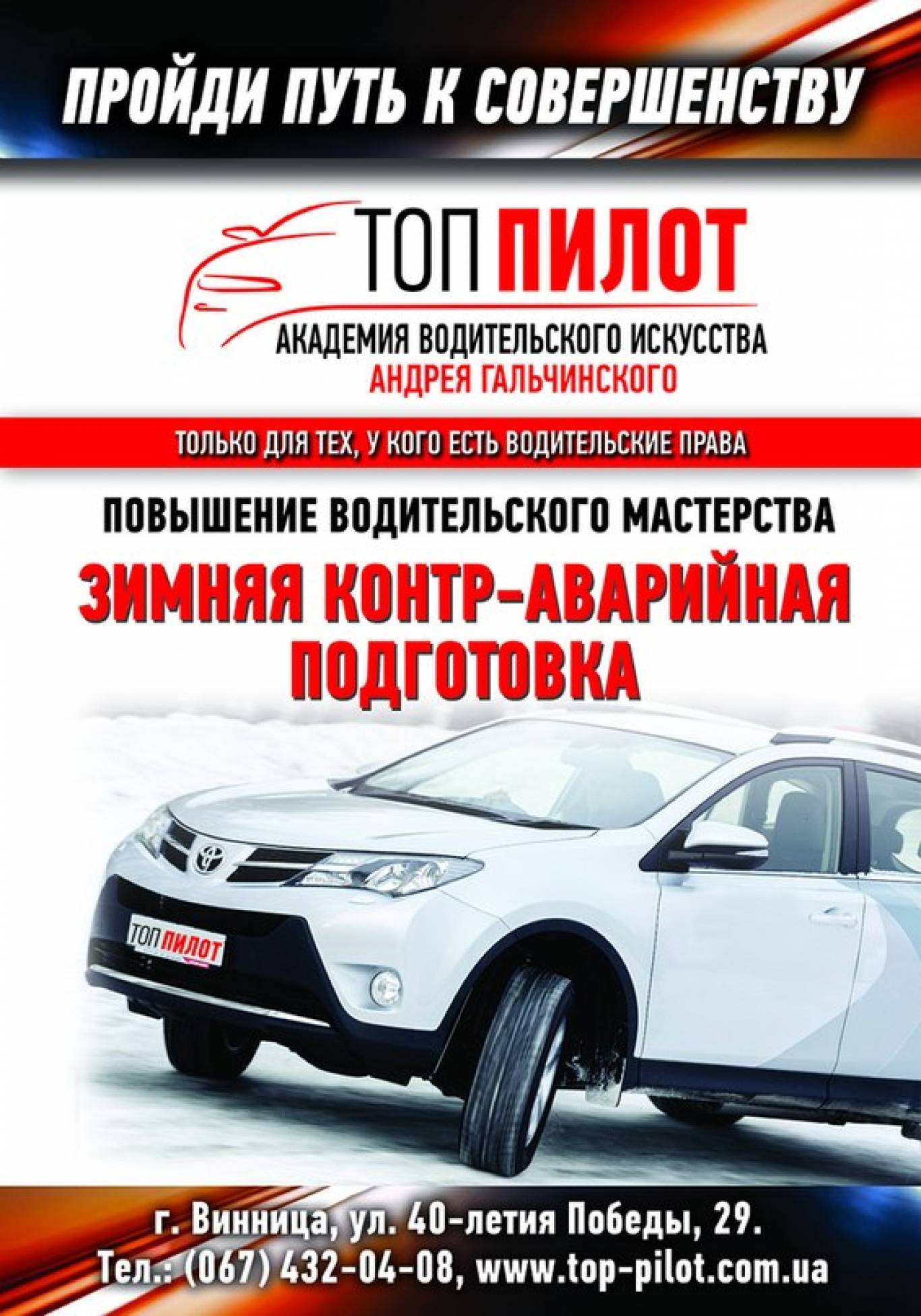 Тренінг «Покращення автомобільної майстерності на зимових дорогах»