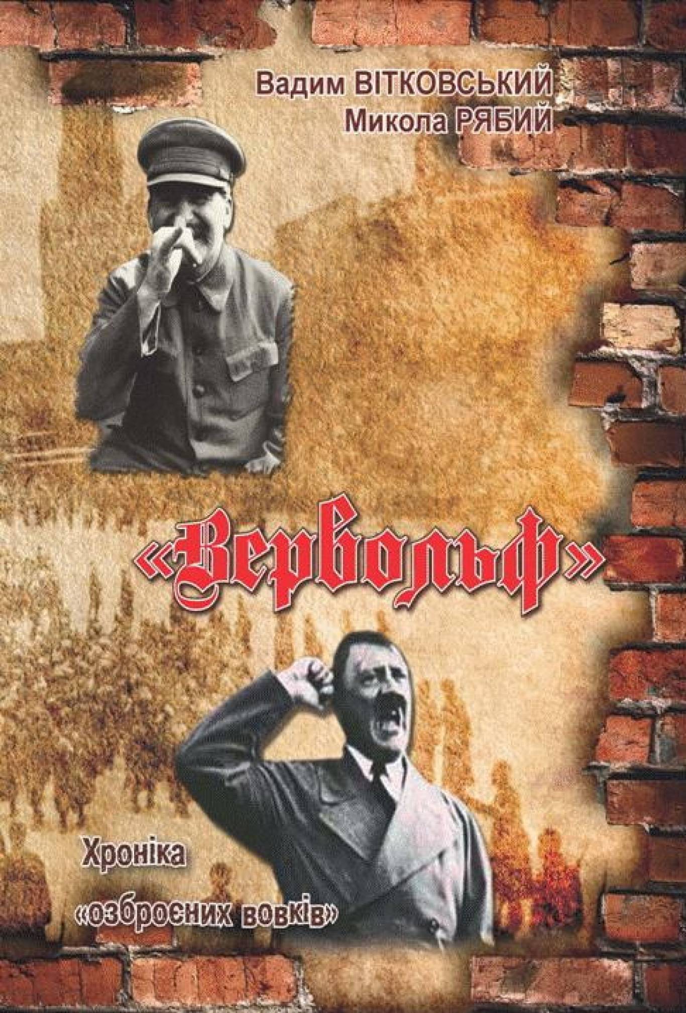 Презентація роману «Вервольф. Хроніка «Озброєних вовків»