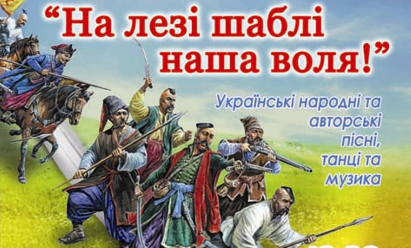 «На лезі шаблі наша воля!»