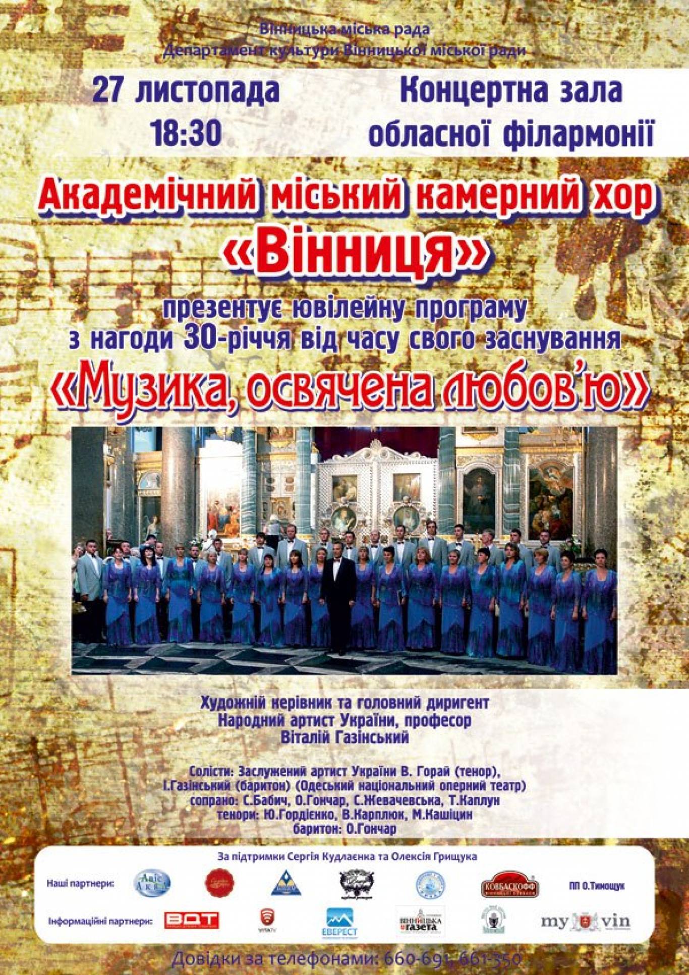 Концертна програма «Музика освячена любов'ю»