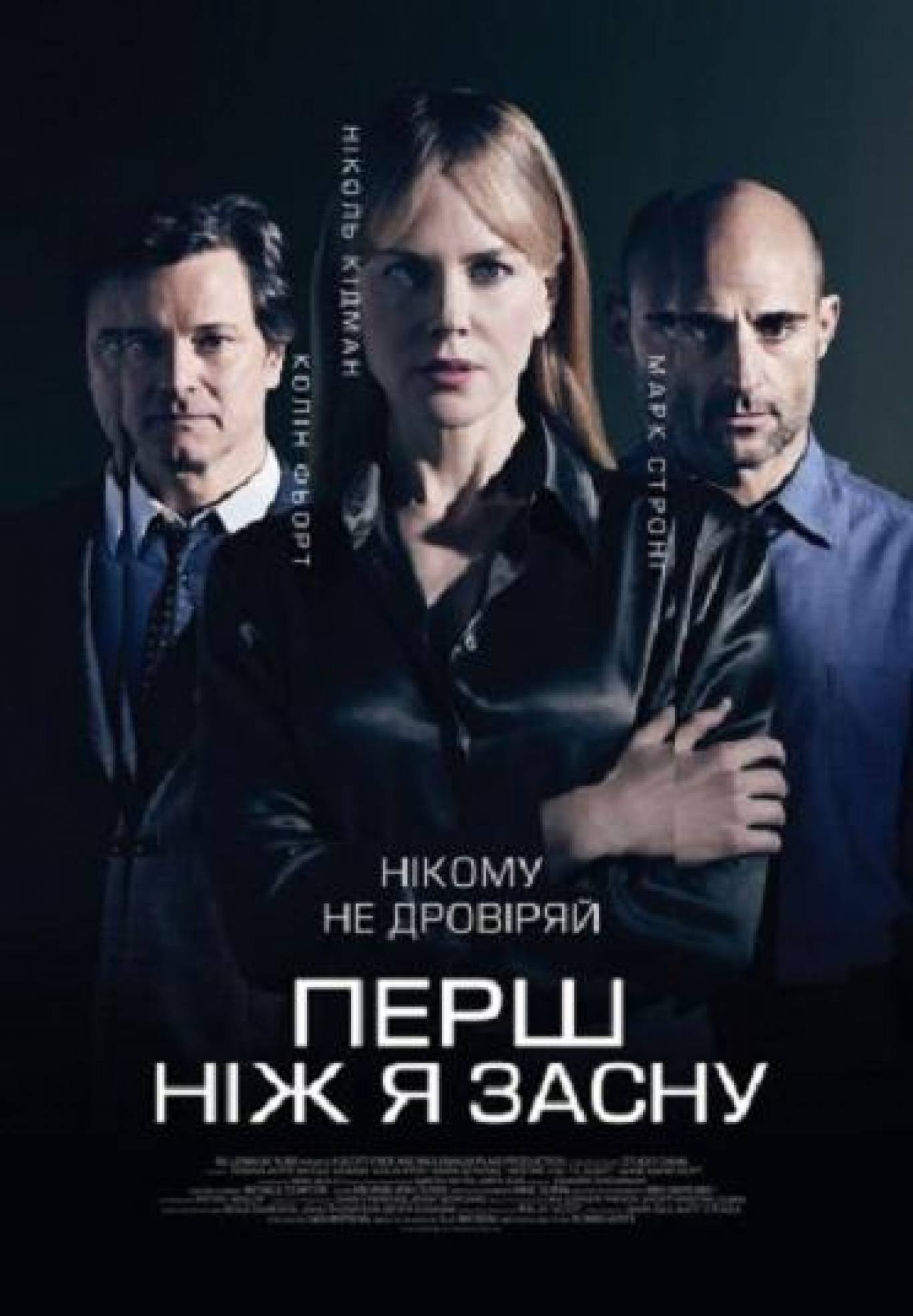 "Перш, ніж я засну"